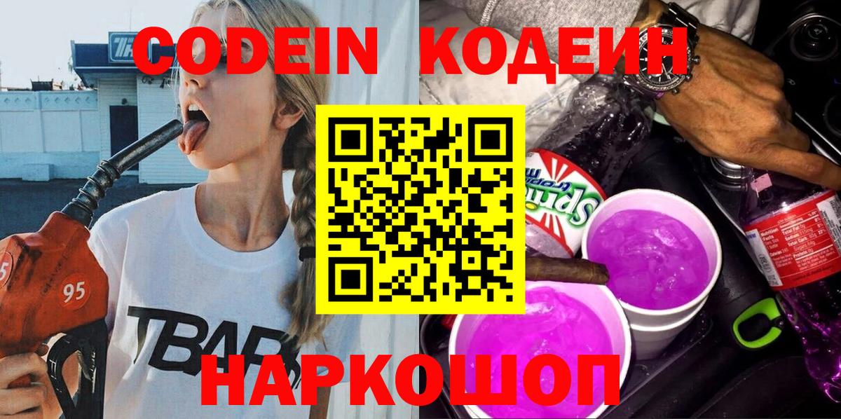 Южно-Сахалинск  Кодеин Purple Drank  Вход с VPN 